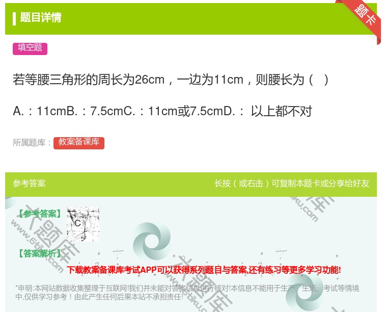 答案:若等腰三角形的周长为26cm一边为11cm则腰长为A.11c...