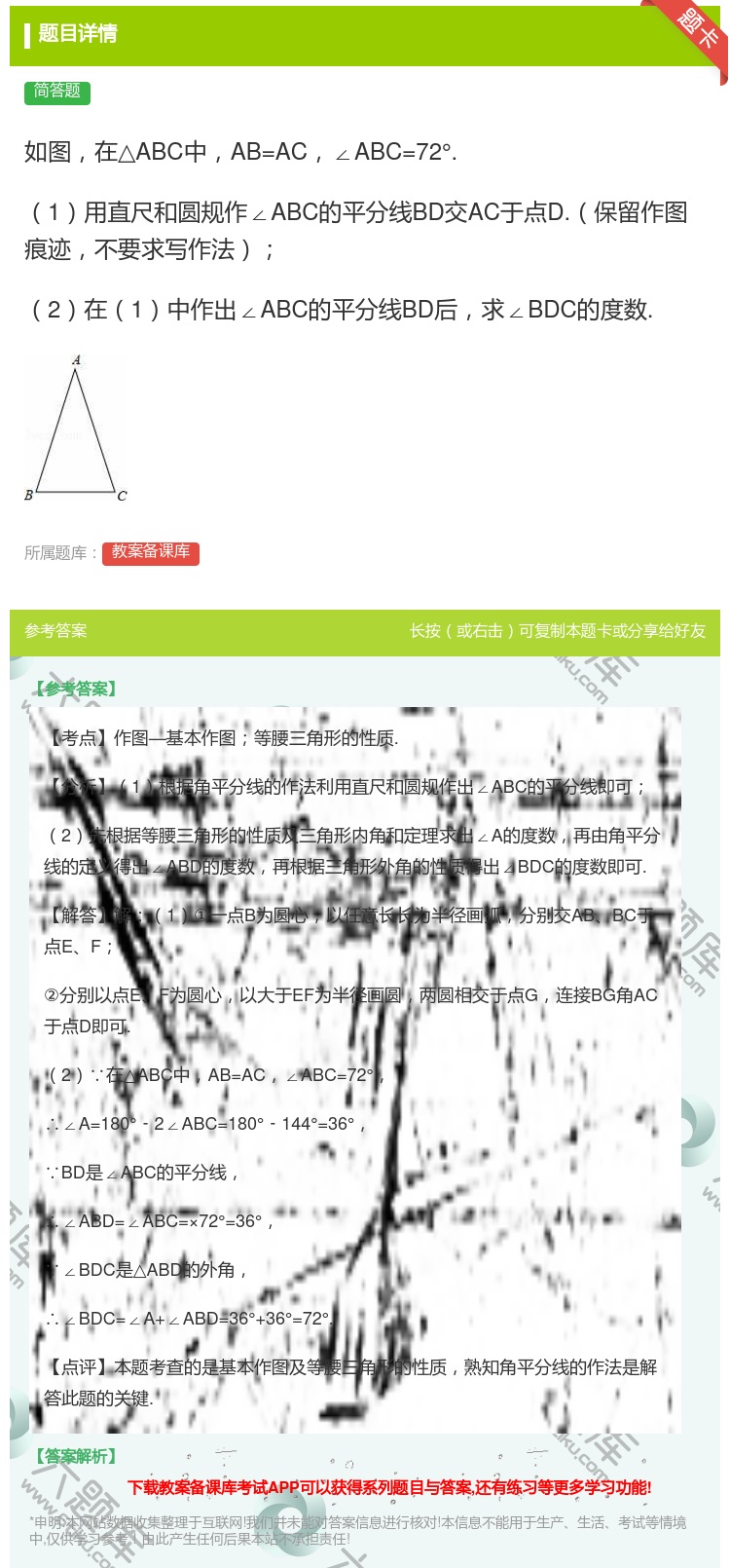 答案:如图在△ABC中AB=AC∠ABC=72°.1用直尺和圆规作...
