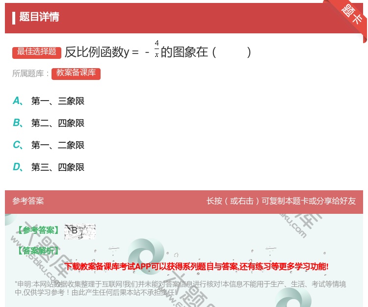 答案:反比例函数y=-的图象在...