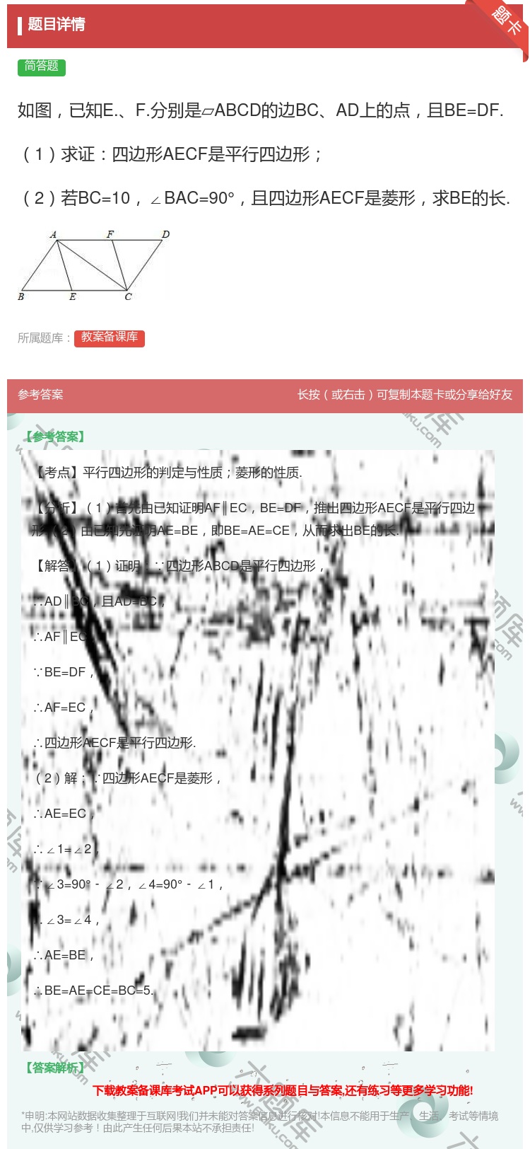 答案:如图已知E.F.分别是▱ABCD的边BCAD上的点且BE=D...
