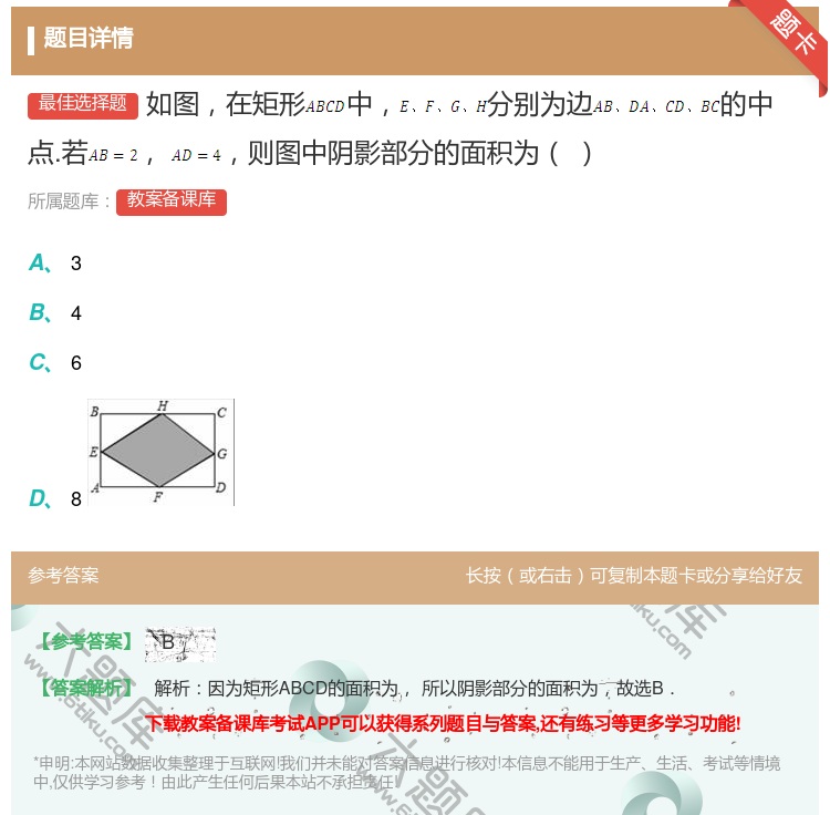 答案:如图在矩形中分别为边的中点.若则图中阴影部分的面积为...
