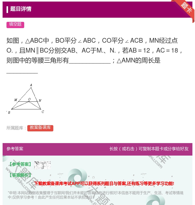 答案:如图△ABC中BO平分∠ABCCO平分∠ACBMN经过点O....