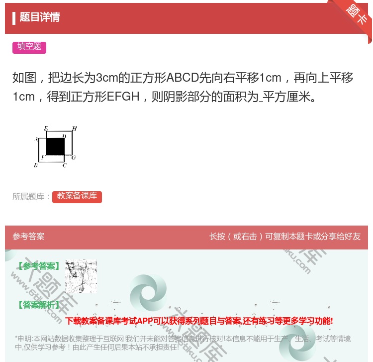 答案:如图把边长为3cm的正方形ABCD先向右平移1cm再向上平移...