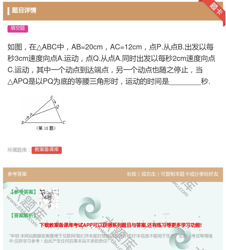 答案:如图在△ABC中AB=20cmAC=12cm点P.从点B.出...