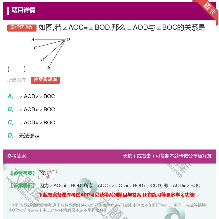 答案:如图若∠AOC=∠BOD那么∠AOD与∠BOC的关系是...