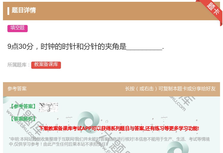 答案:9点30分时钟的时针和分针的夹角是_________....
