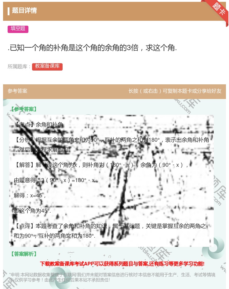 答案:.已知一个角的补角是这个角的余角的3倍求这个角....