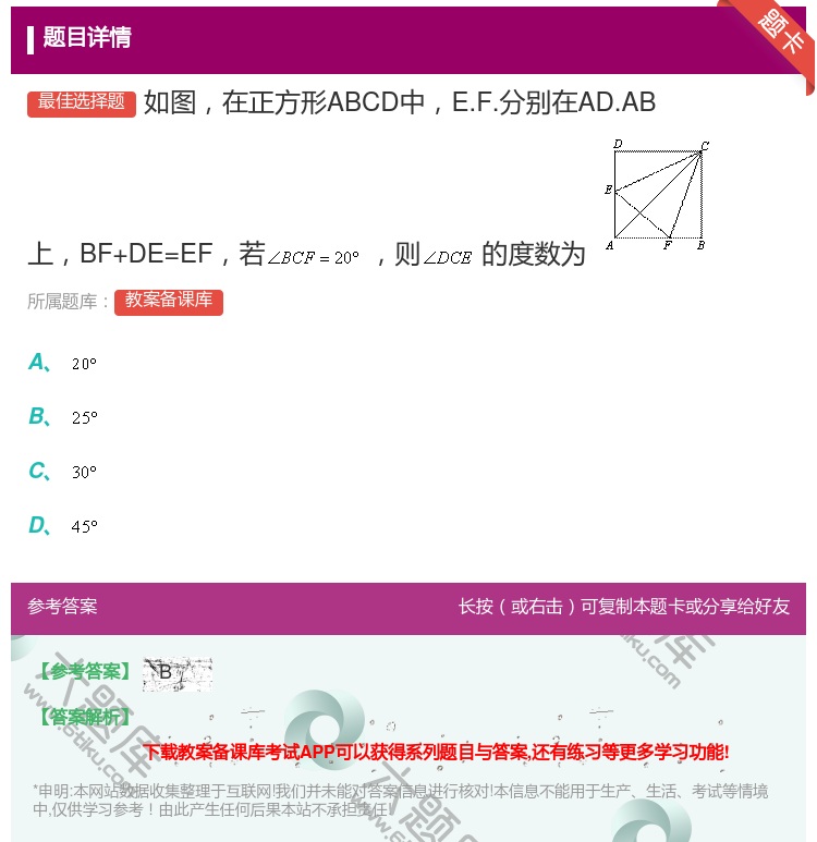 答案:如图在正方形ABCD中E.F.分别在AD.AB上BF+DE=...