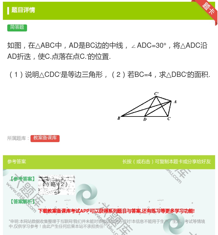 答案:如图在△ABC中AD是BC边的中线∠ADC=30°将△ADC...