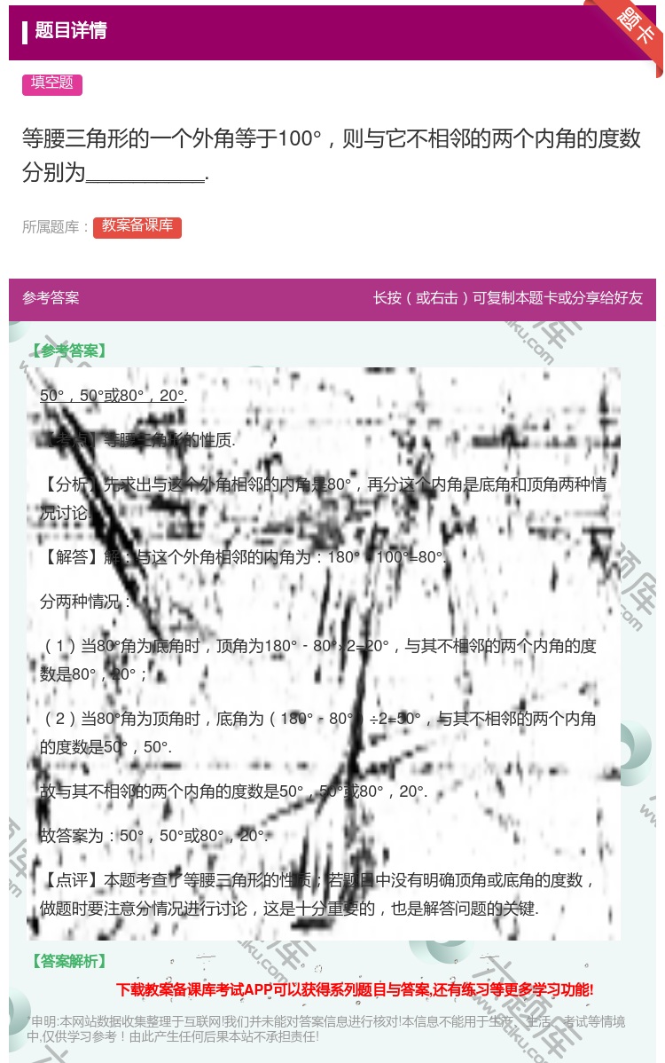 答案:等腰三角形的一个外角等于100°则与它不相邻的两个内角的度数...