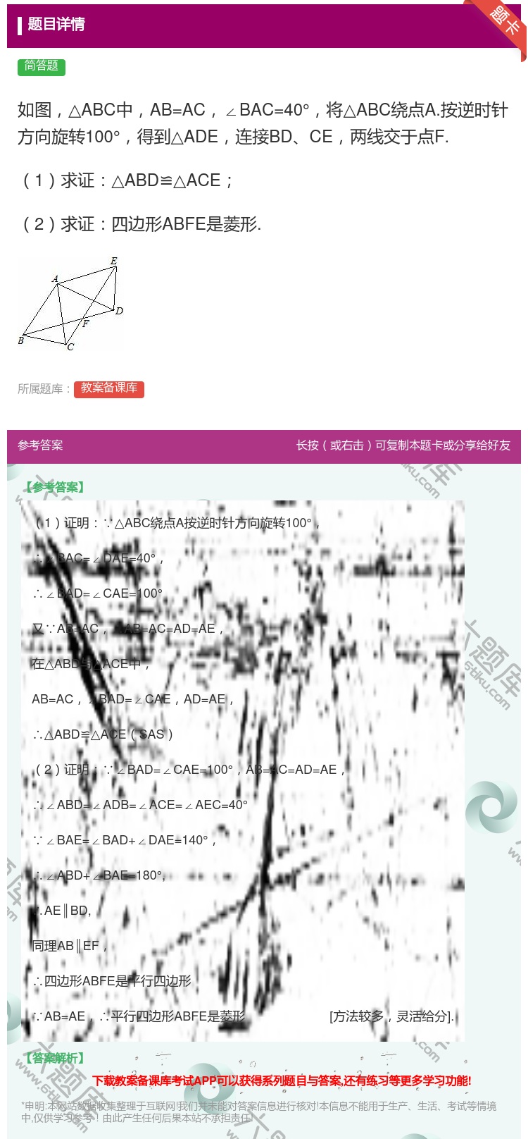 答案:如图△ABC中AB=AC∠BAC=40°将△ABC绕点A.按...