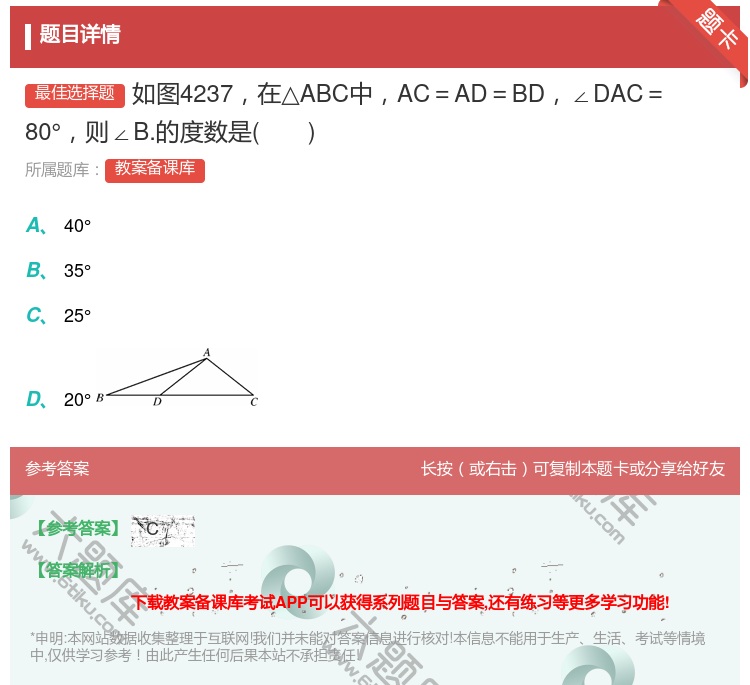 答案:如图4237在△ABC中AC=AD=BD∠DAC=80°...