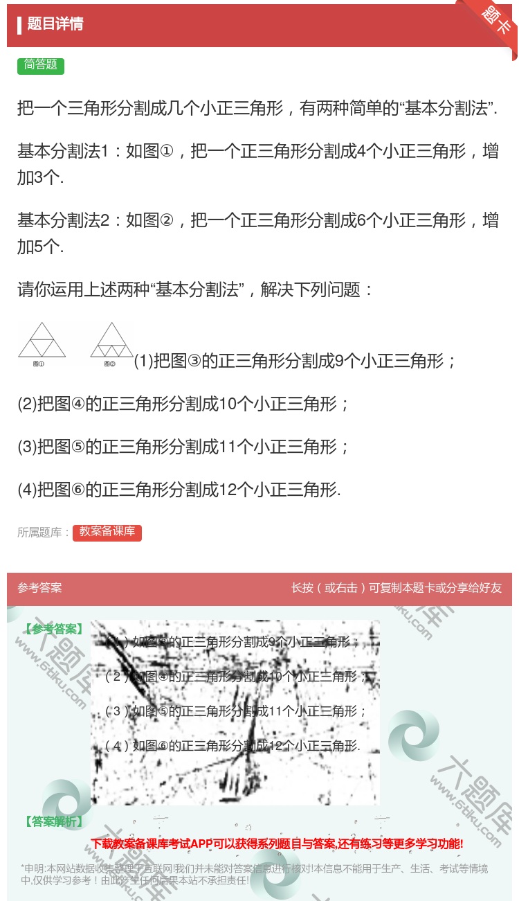 答案:把一个三角形分割成几个小正三角形有两种简单的基本分割法.基本...