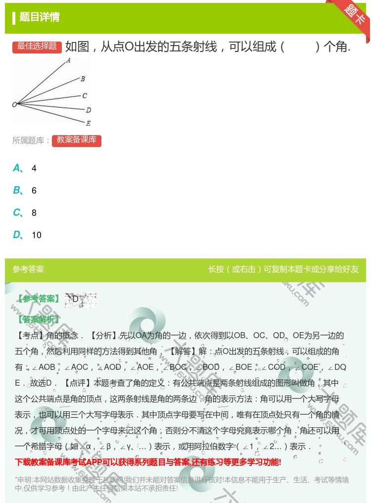 答案:如图从点O出发的五条射线可以组成个角....