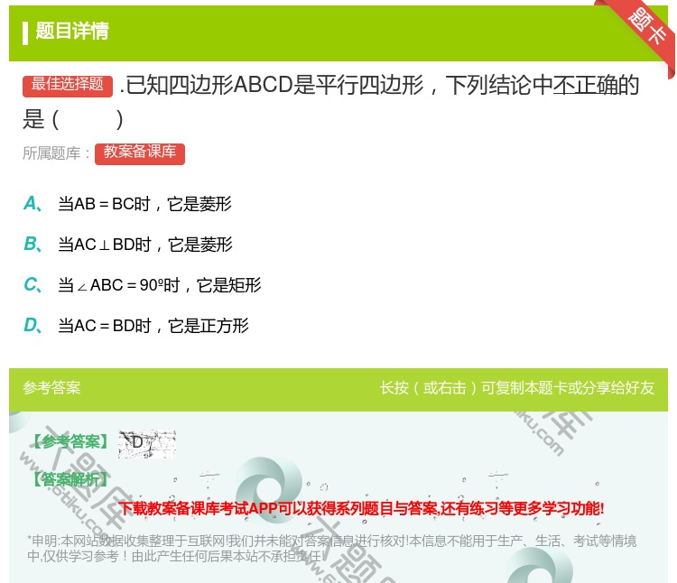 答案:.已知四边形ABCD是平行四边形下列结论中不正确的是...