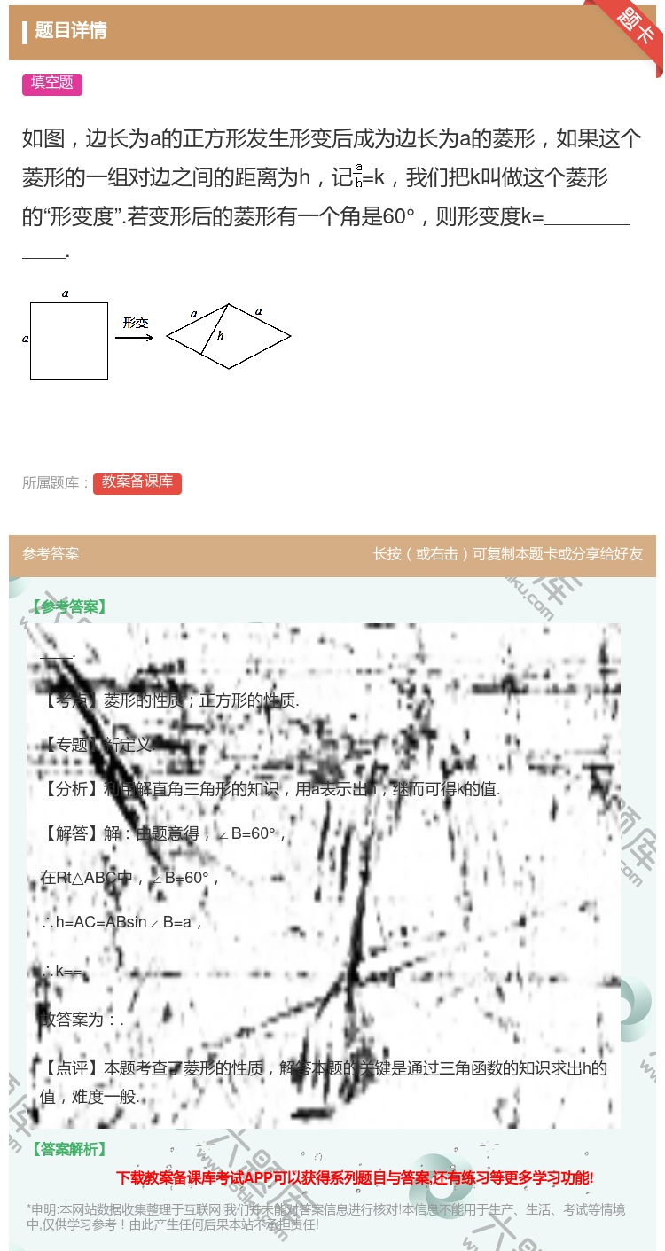 答案:如图边长为a的正方形发生形变后成为边长为a的菱形如果这个菱形...