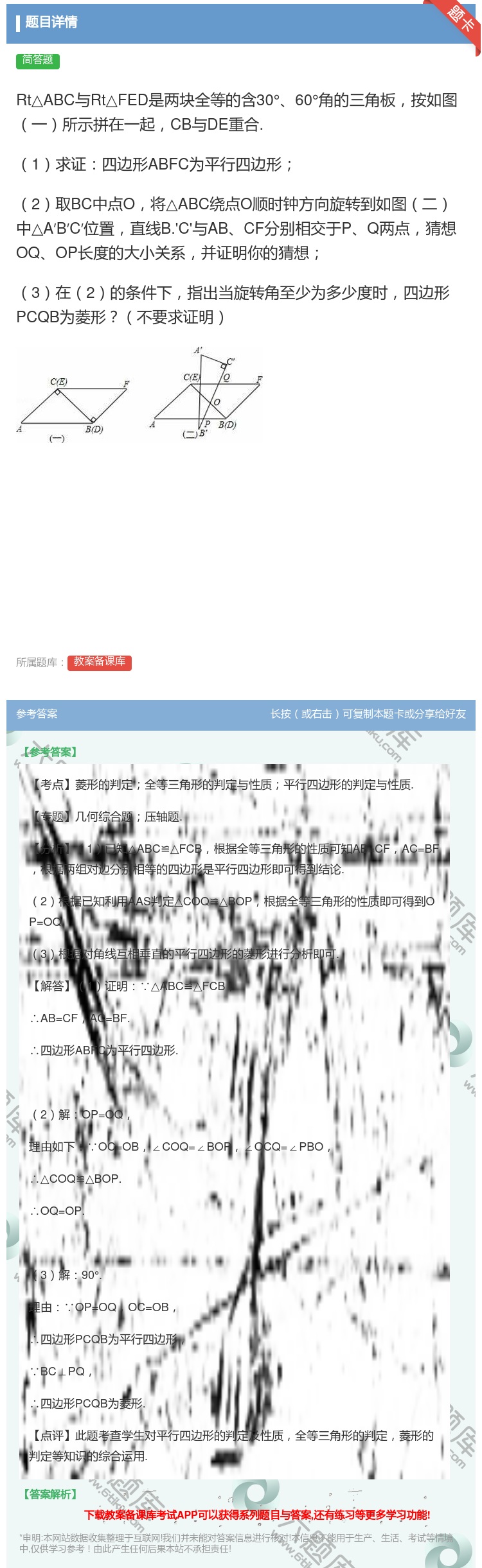 答案:Rt△ABC与Rt△FED是两块全等的含30°60°角的三角...