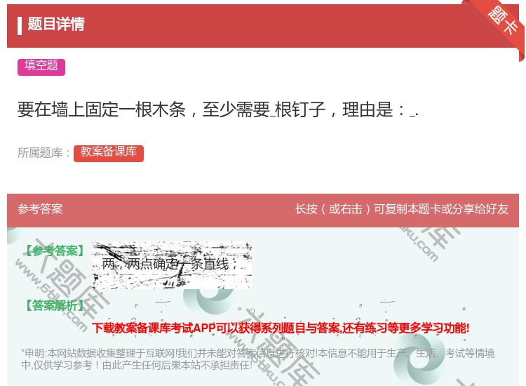 答案:要在墙上固定一根木条至少需要根钉子理由是....