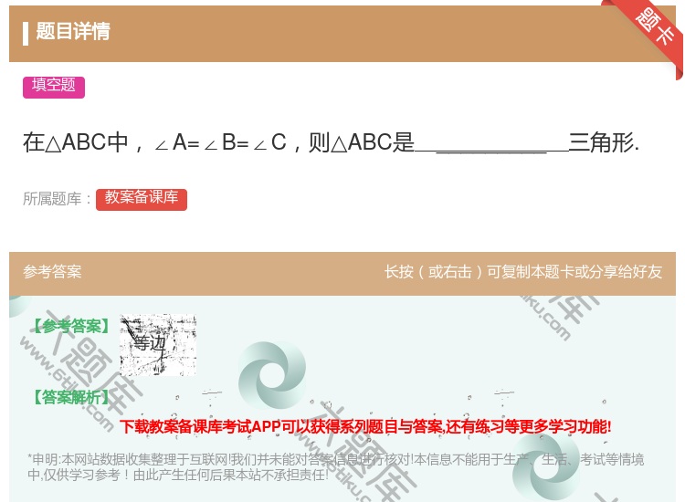 答案:在△ABC中∠A=∠B=∠C则△ABC是_________三...