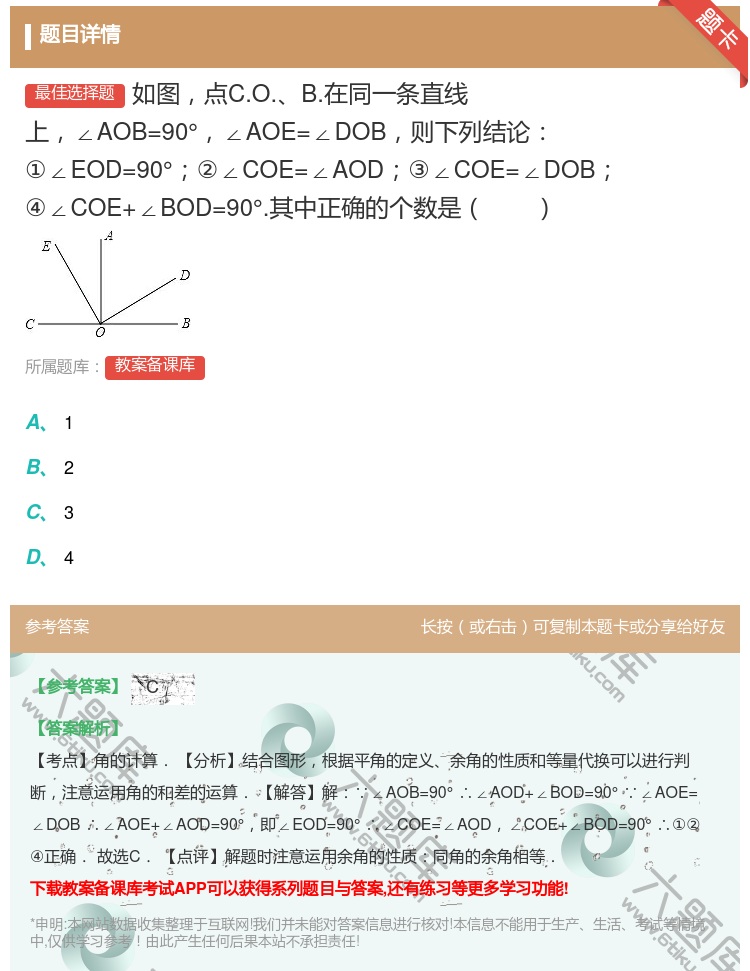 答案:如图点C.O.B.在同一条直线上∠AOB=90°∠AOE=∠...