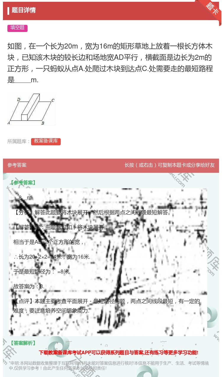 答案:如图在一个长为20m宽为16m的矩形草地上放着一根长方体木块...