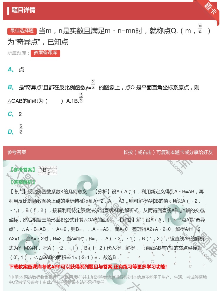 答案:当mn是实数且满足m﹣n=mn时就称点Q.m为奇异点已知点...