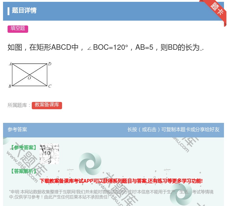 答案:如图在矩形ABCD中∠BOC=120°AB=5则BD的长为....