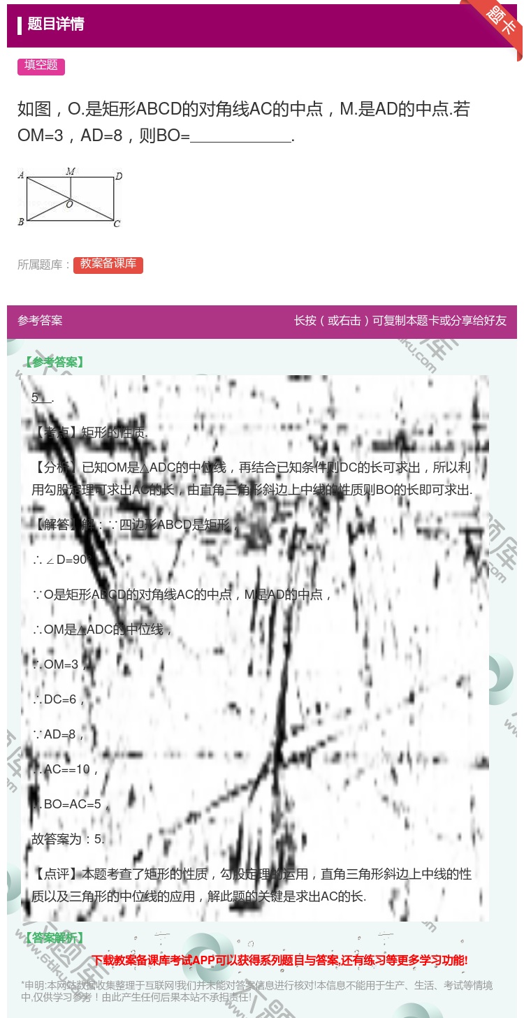 答案:如图O.是矩形ABCD的对角线AC的中点M.是AD的中点.若...
