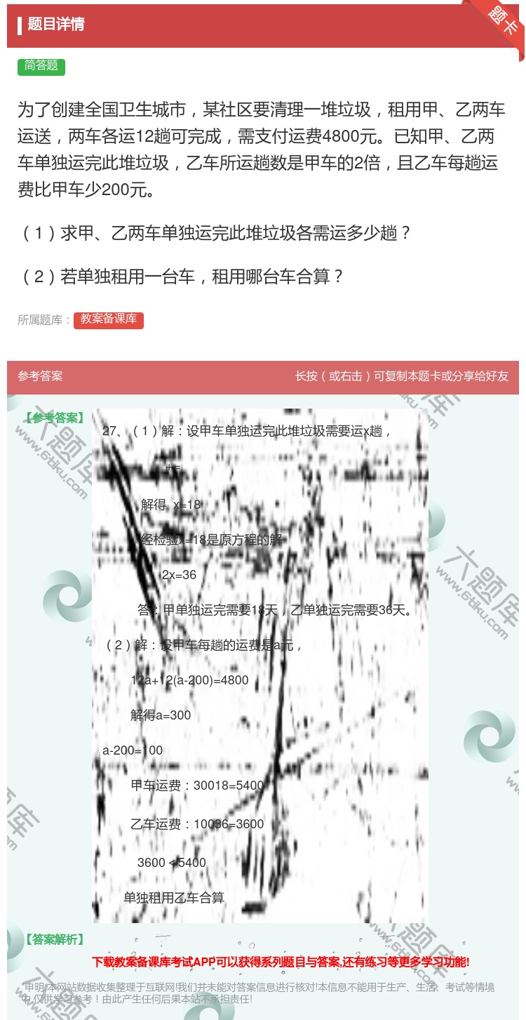 答案:为了创建全国卫生城市某社区要清理一堆垃圾租用甲乙两车运送两车...