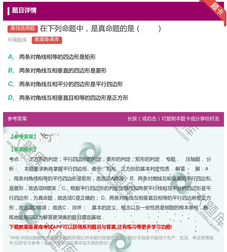 答案:在下列命题中是真命题的是...