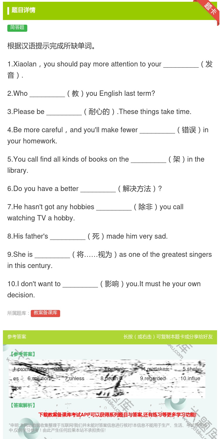 答案:根据汉语提示完成所缺单词1.Xiaolanyoushould...