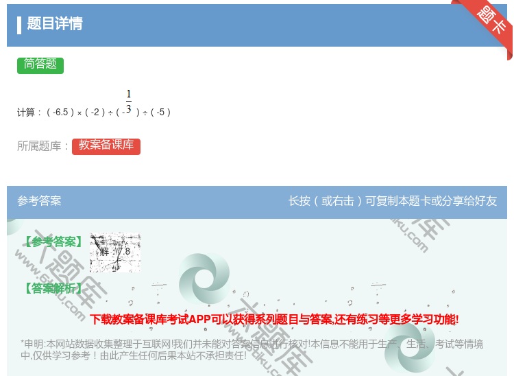 答案:计算-6.5×-2÷-÷-5...