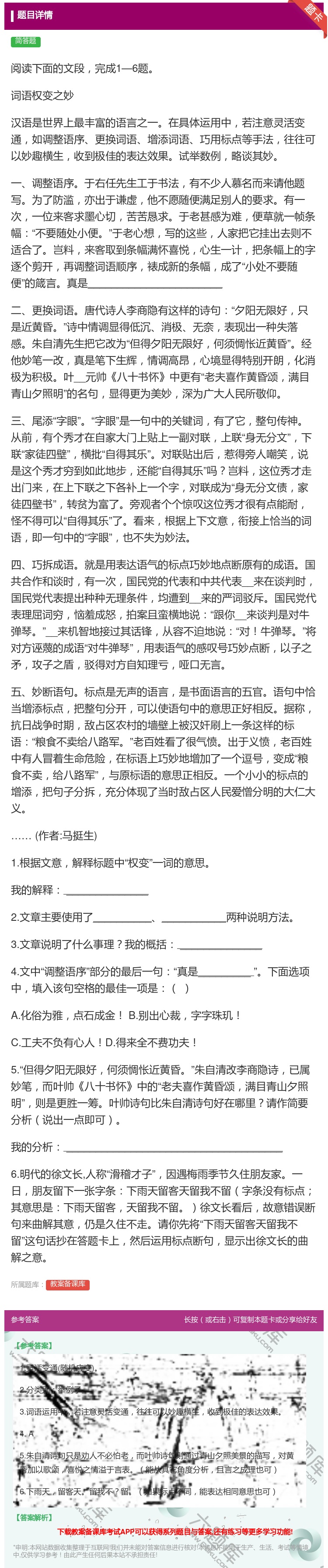 阅读下面的文段完成1 6题词语权变之妙汉语是世界上 教案备课库