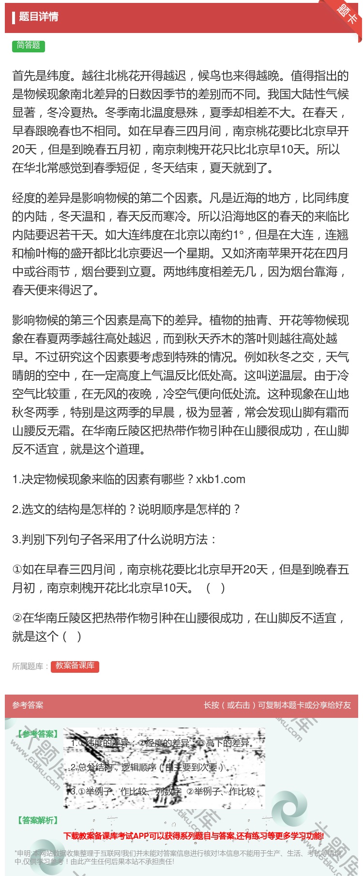 首先是纬度越往北桃花开得越迟候鸟也来得越晚值得指出 教案备课库