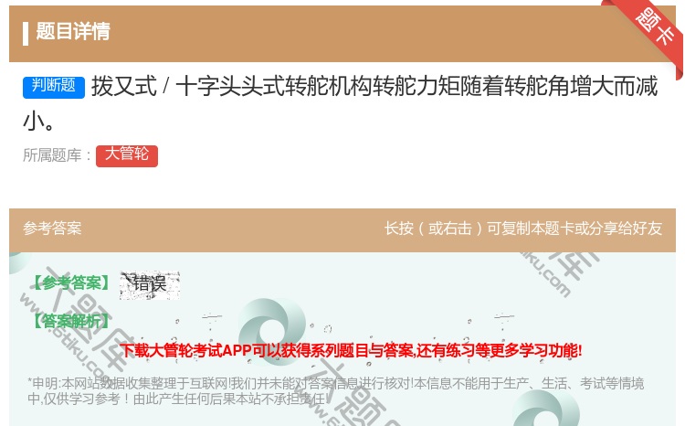 答案:拨又式/十字头头式转舵机构转舵力矩随着转舵角增大而减小
...