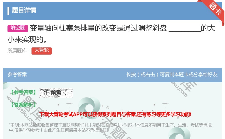 答案:变量轴向柱塞泵排量的改变是通过调整斜盘________的大小...