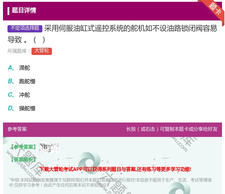 答案:采用伺服油缸式遥控系统的舵机如不设油路锁闭阀容易导致...