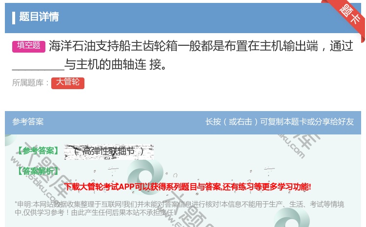 答案:海洋石油支持船主齿轮箱一般都是布置在主机输出端通过_____...
