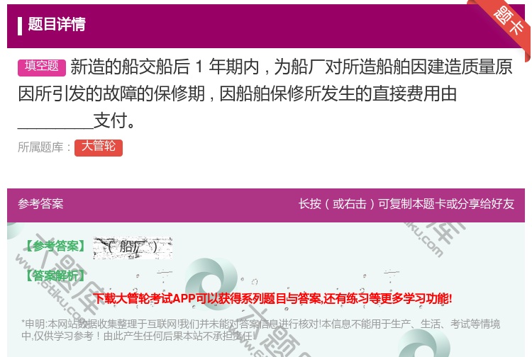答案:新造的船交船后1年期内为船厂对所造船舶因建造质量原因所引发的...