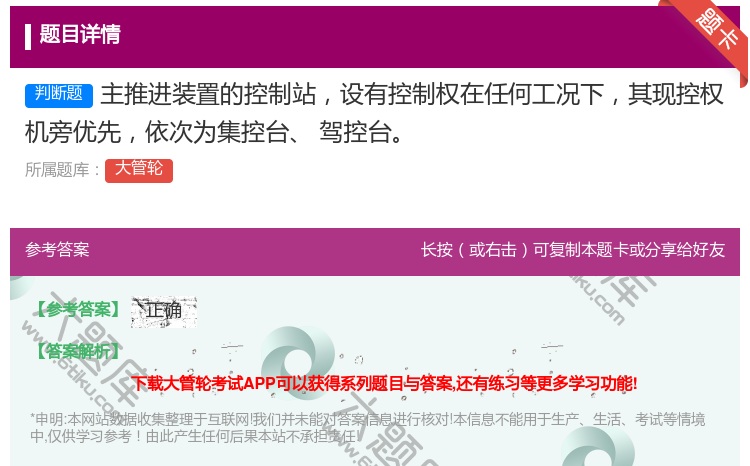 答案:主推进装置的控制站设有控制权在任何工况下其现控权机旁优先依次...