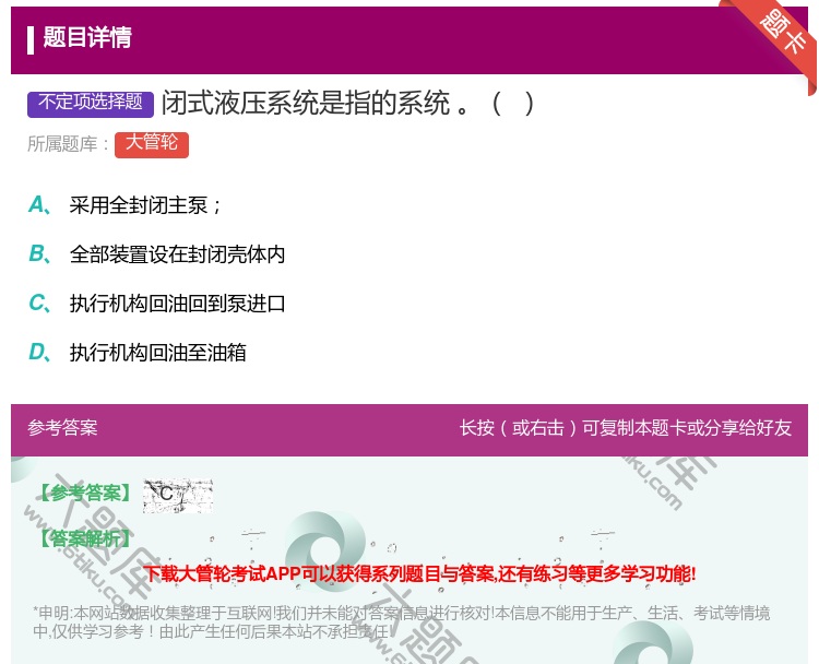 答案:闭式液压系统是指的系统...
