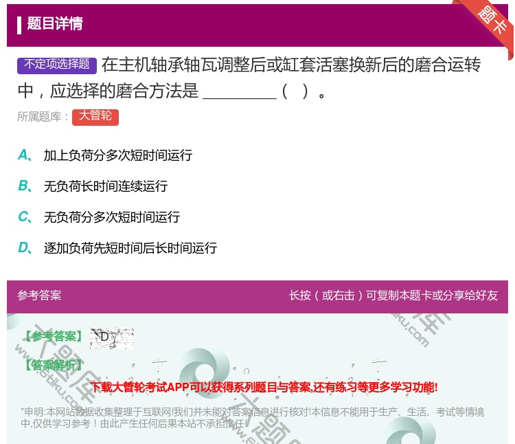 答案:在主机轴承轴瓦调整后或缸套活塞换新后的磨合运转中应选择的磨合...