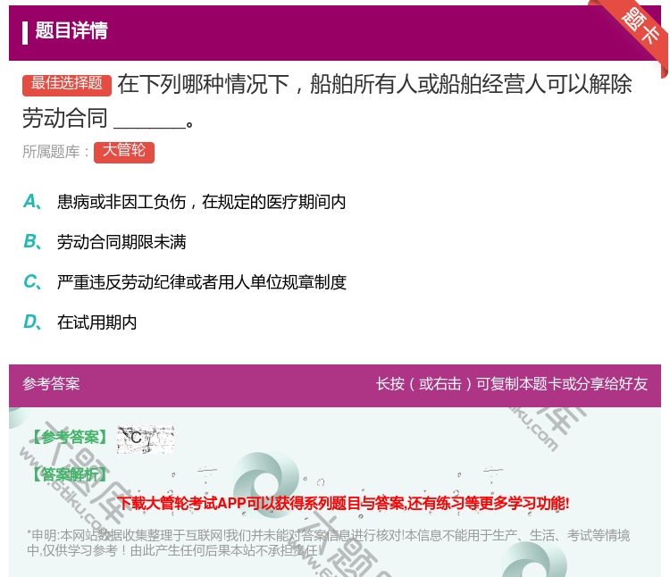 答案:
在下列哪种情况下船舶所有人或船舶经营人可以解除劳动合同_...
