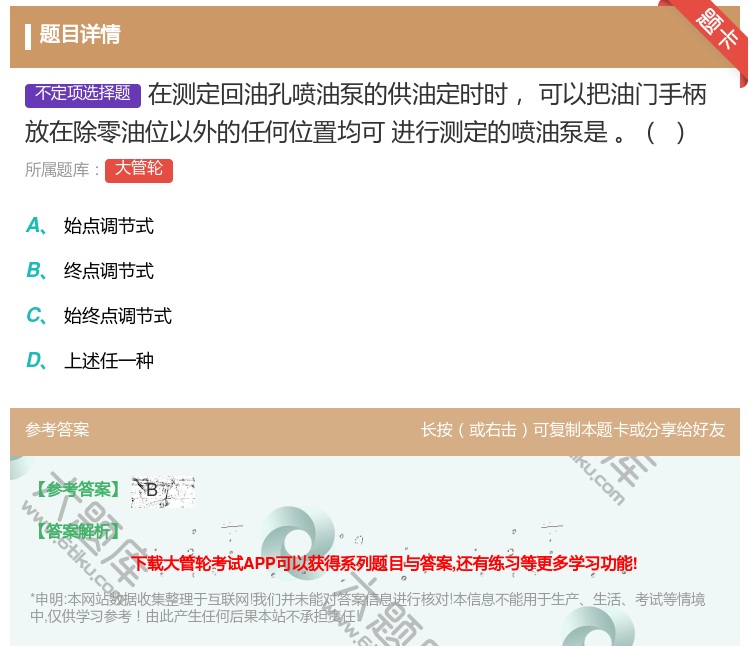 答案:在测定回油孔喷油泵的供油定时时可以把油门手柄放在除零油位以外...