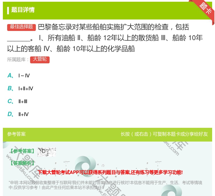 答案:
巴黎备忘录对某些船舶实施扩大范围的检查包括______
...