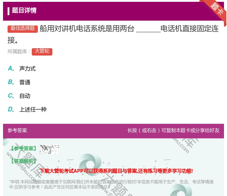 答案:
船用对讲机电话系统是用两台______电话机直接固定连接...