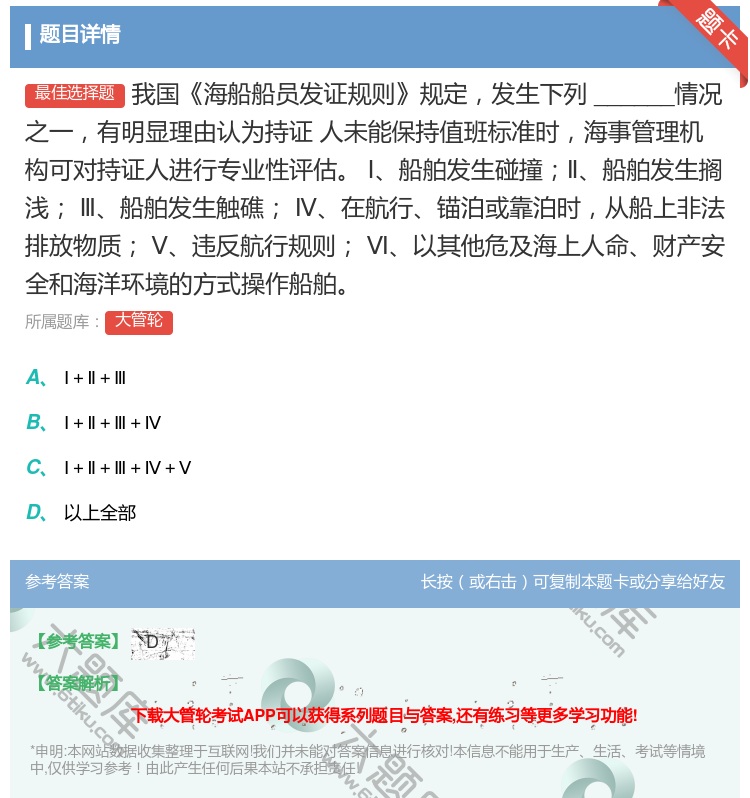 答案:
我国海船船员发证规则规定发生下列______情况之一有明...