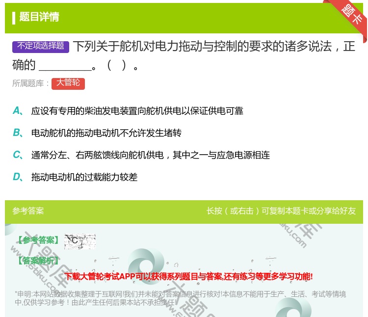答案:下列关于舵机对电力拖动与控制的要求的诸多说法正确的_____...