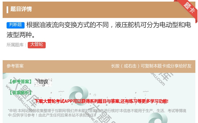 答案:根据油液流向变换方式的不同液压舵机可分为电动型和电液型两种
...