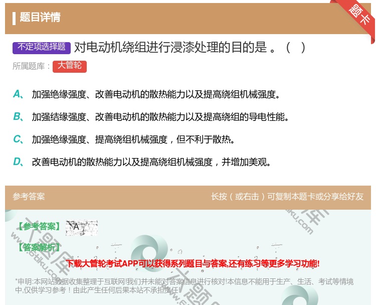 答案:对电动机绕组进行浸漆处理的目的是...